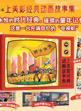 上美影经典动画故事集【礼盒装】全26册中国经典动画故事3-6岁亲子共读儿童绘本大闹天宫哪吒闹海葫芦兄弟天书奇谭黑猫警长九色鹿