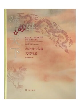 藩屏天下:湖北明代宗藩文物特展 深圳博物馆 正版包邮 文物/考古 文物出版社 9787501086092