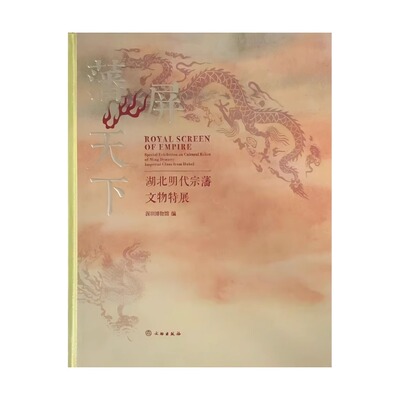 藩屏天下:湖北明代宗藩文物特展 深圳博物馆 正版包邮 文物/考古 文物出版社 9787501086092