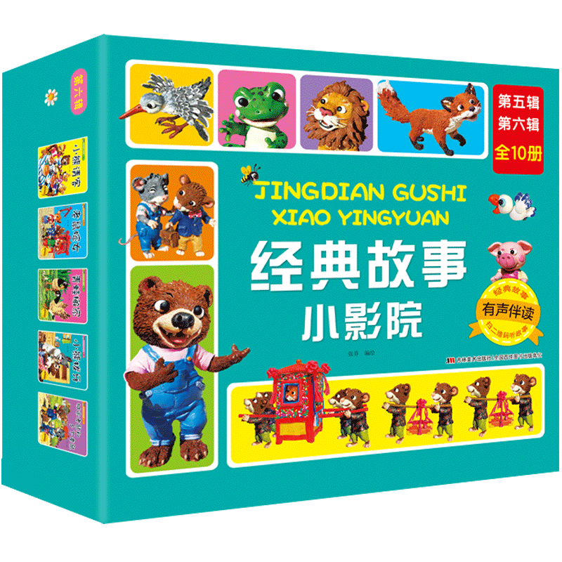 经典故事小影院 第五辑 第六辑10册 狐假虎威 井底之蛙 有声彩图注音 宝宝童话儿童绘本图书籍幼儿园3-4-5-6岁亲子早教书故事书
