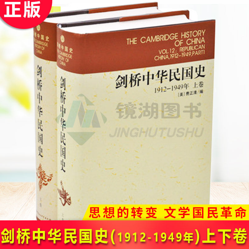 正版现货 剑桥中华民国史1912-1949年上下卷 共2册 中国史 中国史纲 经济趋势 外国在华的存在 政治风云 思想的转变 文学国民革命