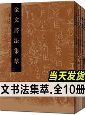 金文书法集萃全套正版