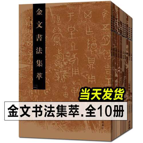 金文书法集萃全套正版