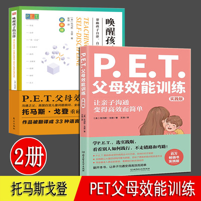 PET父母效能训练 实践版 唤醒孩子的自律 全2册 托马斯戈登著 亲子沟通手册 培养孩子责任心唤醒内驱力父母阅读书籍 父母效能训练