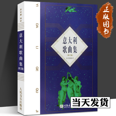 意大利歌曲集声乐修订版艺术教材