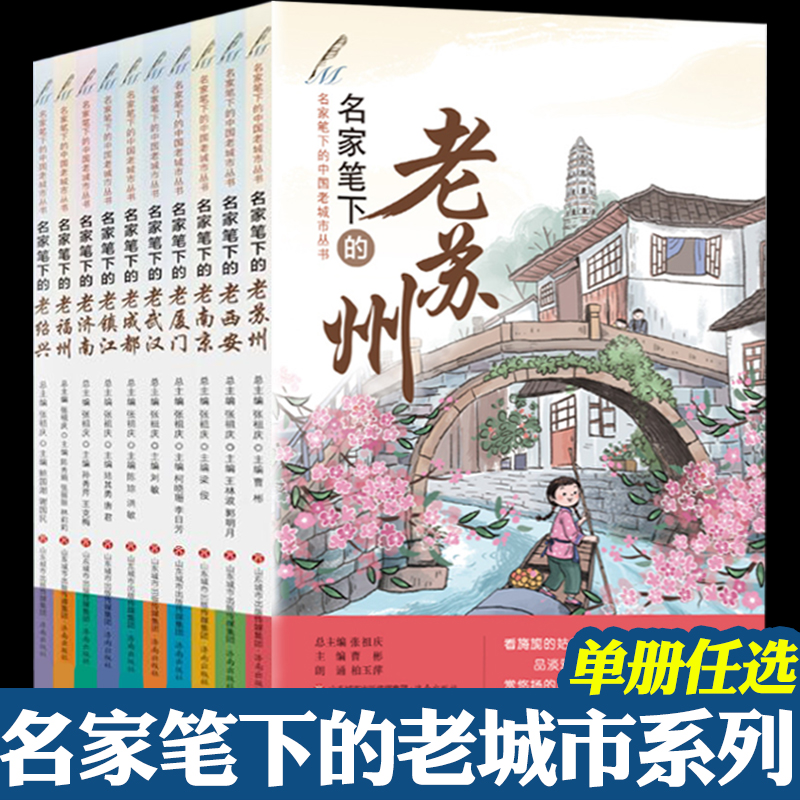 名家笔下的中国老城市丛书 全10册 张祖庆 名家笔下的老苏州老西安老南京老厦门老武汉老成都老镇江老济南老福州老绍兴 济南出版社 书籍/杂志/报纸 儿童文学 原图主图