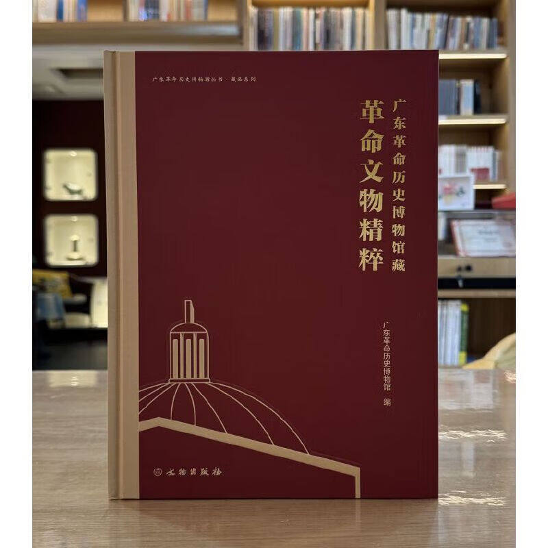 广东革命历史博物馆藏革命文物精粹 广东革命历史博物馆 正版包邮 文物/考古 文物出版社 威远炮台铁炮 孙文图章 杨仙逸的飞行证书