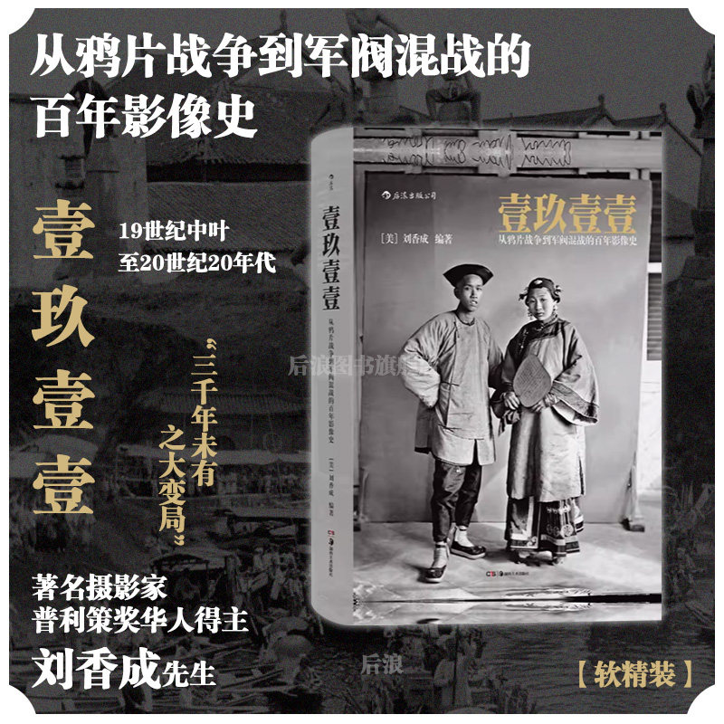 后浪正版现货 壹玖壹壹 从鸦片战争到军阀混战的百年影像史软精装 中国近代史任选清末民初百年沧桑大型历史画册摄影集书籍