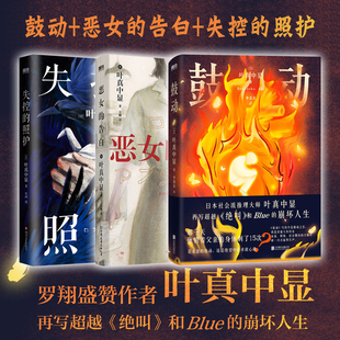 全3册 鼓动+恶女的告白+失控的照护 叶真中显 中文小说 绝叫作者 日本社会派推理大师复仇与重生 本格推理悬疑小说blue 磨铁正版