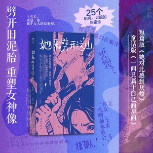 她来劈开这座山 病鹤斋著 群白绘 童话版一间只属于自己的房间 短篇版她对此感到厌烦25个女性原创新童话