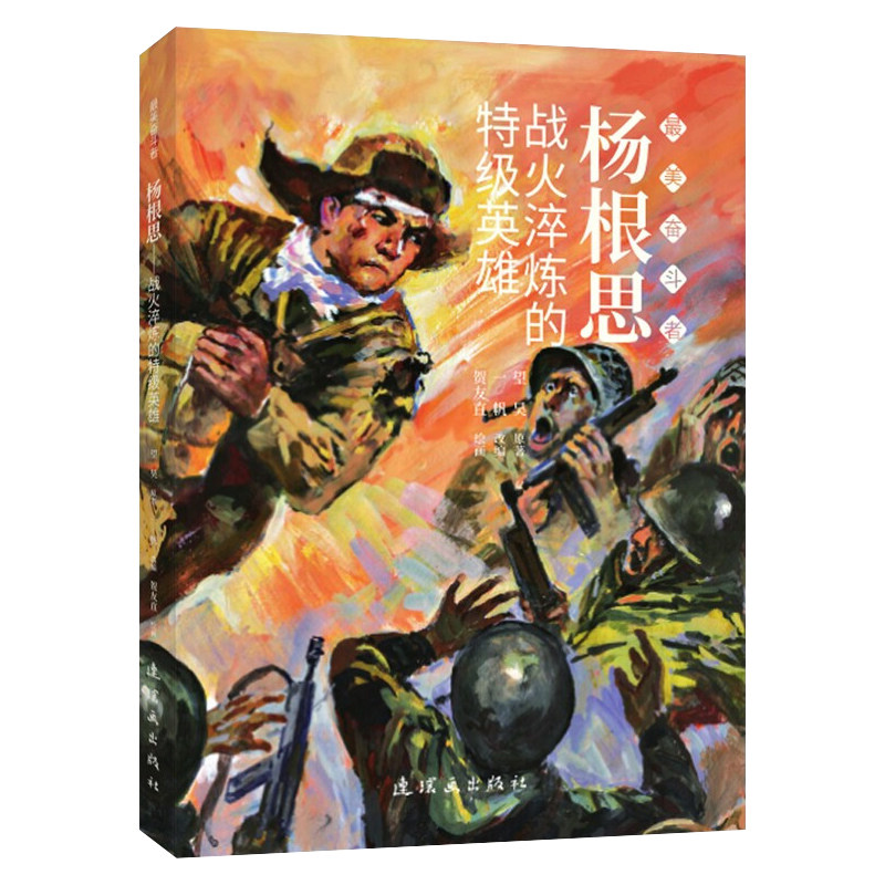 最美奋斗者:杨根思  战火淬炼的特级英雄  连环画出版社cm
