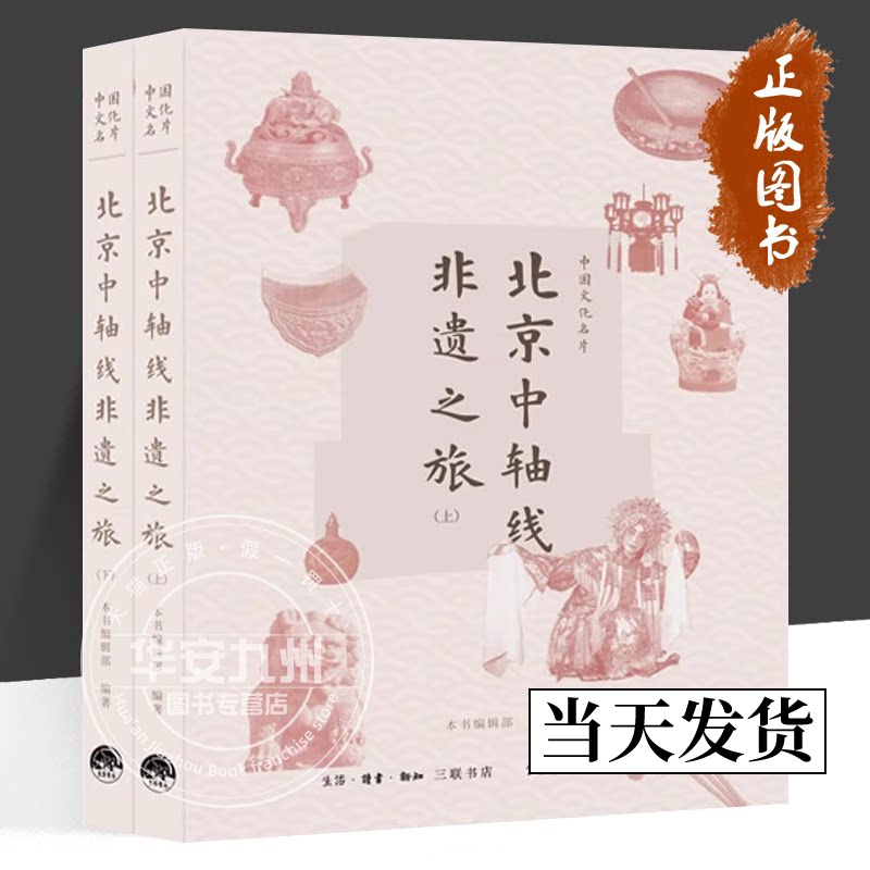 中国文化名片 北京中轴线非遗之旅【上下2册】 正版包邮 文化理论 生活书店 北京中轴线多个遗产点及其周边的非物质文化遗产