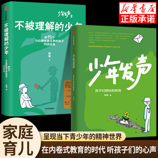 【2册】少年发声+不被理解的少年 陈瑜著 俞立中 杨东平 陈默等教育名家联袂推荐 触动家长的醒脑之书 教育内卷中信正版书