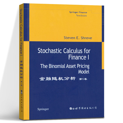 金融随机分析 第1卷 英文版 施里夫 Stochastic Calculus for Finance Vol.1/Steven E.Shreve 世界图书出版公司 金融工程专业教材