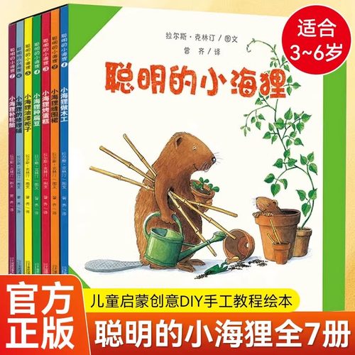 聪明的小海狸全套7册 经典亲子互动图画书 国际插图大奖儿童绘本 幼儿睡前故事幼儿园大小中班3-4-6周岁故事书宝宝启蒙早教md