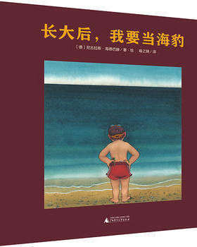 精装绘本长大后 我要当海豹 魔法象图画书王国系列 儿童精装绘本3-4-5-6岁儿童绘本图画书幼儿启蒙阅读故事书