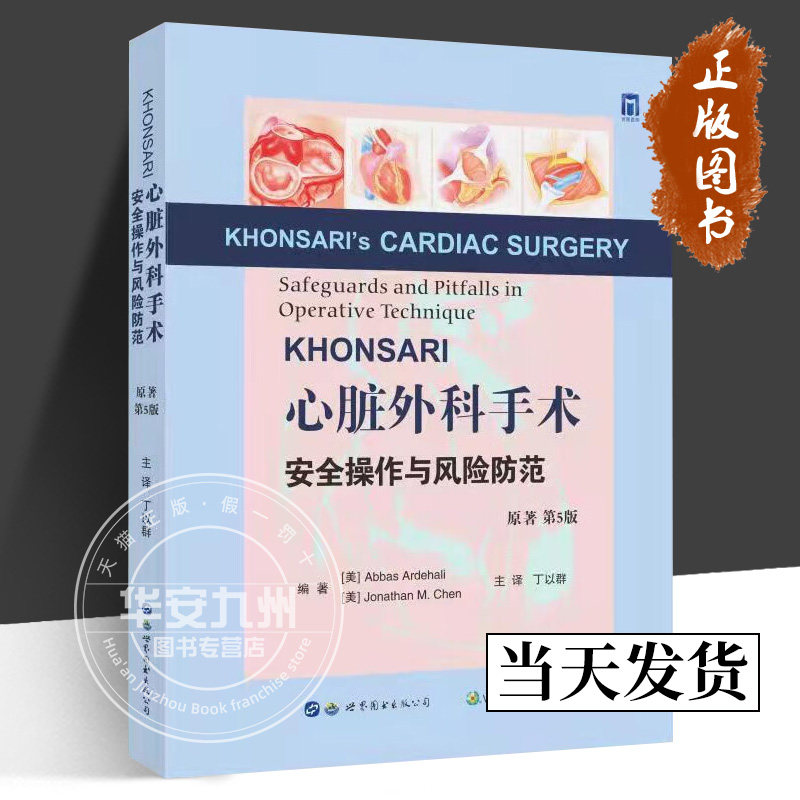 KHONSARI心脏外科手术安全操作与风险防范原著第5版 丁以群 主译 正版包邮 心脏外科医生工具书临床外科医学书籍 世界图书出版