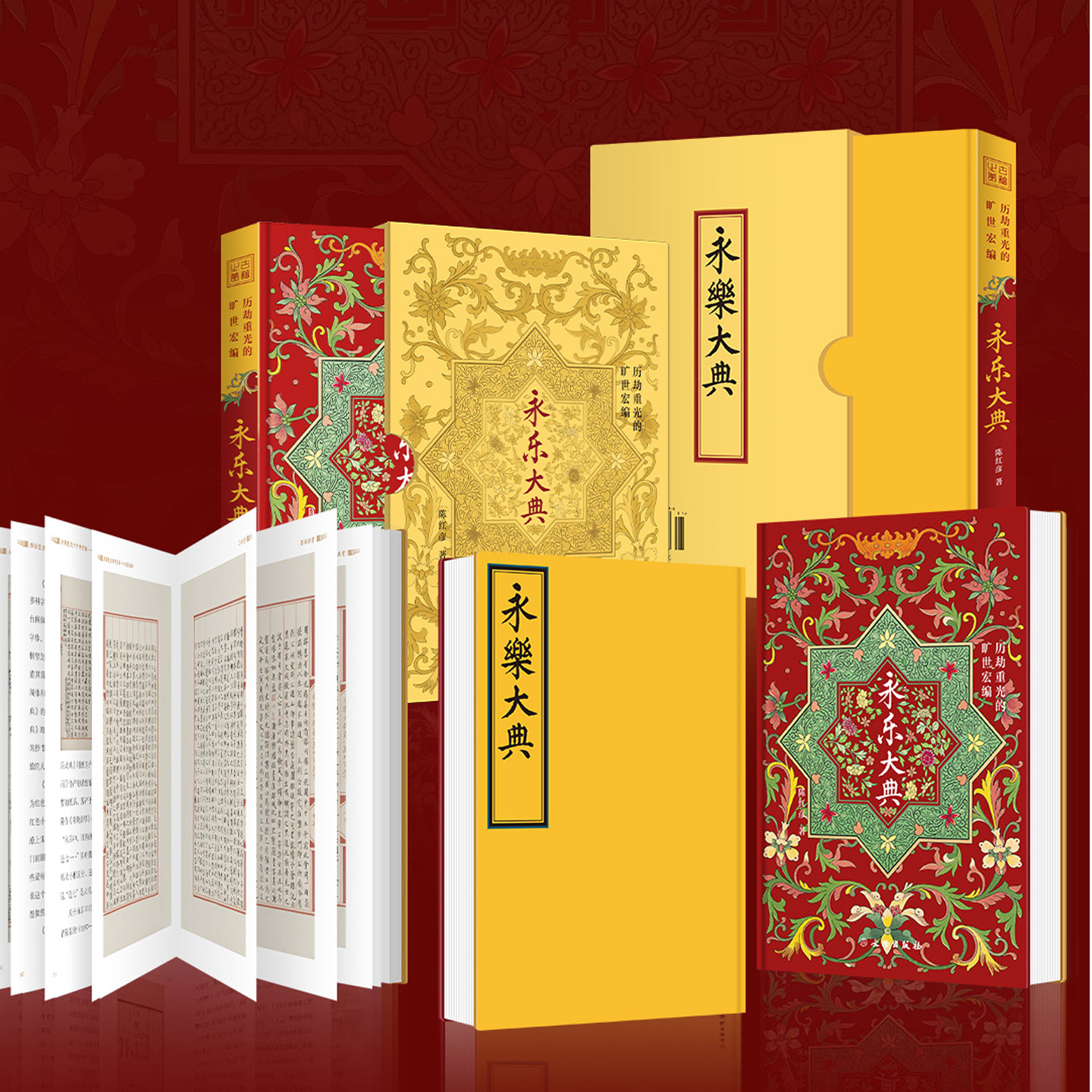 历劫重光的旷世宏编 永乐大典 古籍之美系列 陈红彦 著 一本书讲透《永乐大典》的前世与今生 国家图书馆古籍馆馆长陈红彦权威解读