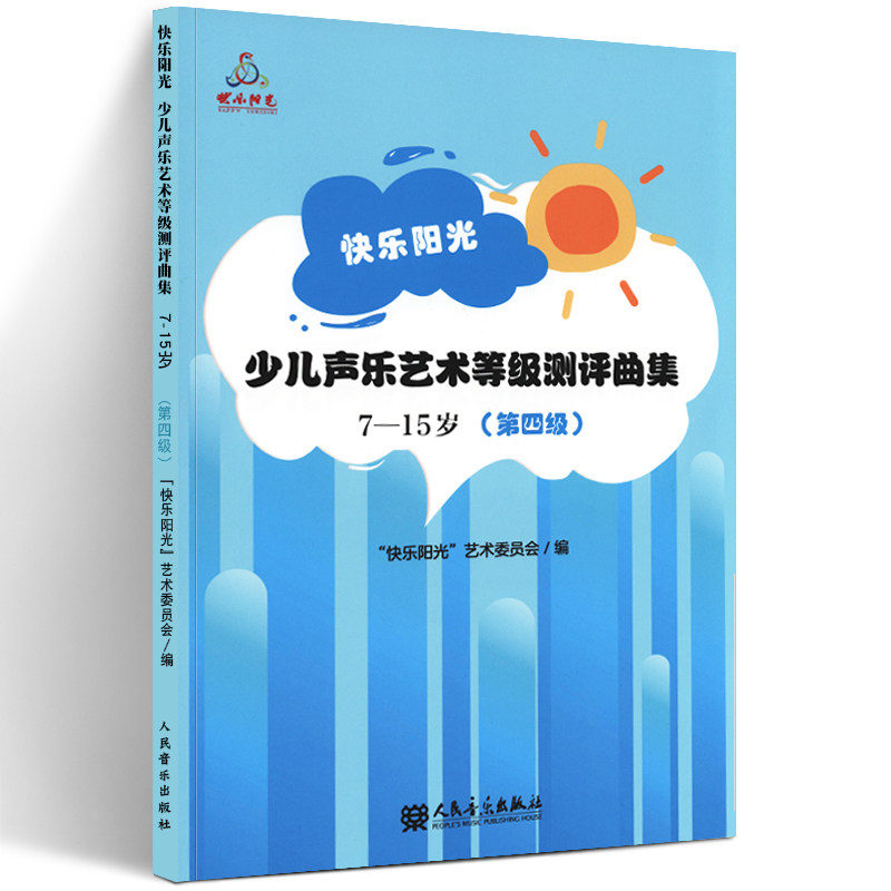 快乐阳光少儿声乐艺术等级测评曲集7-15岁 第四级 附歌曲范唱与伴奏