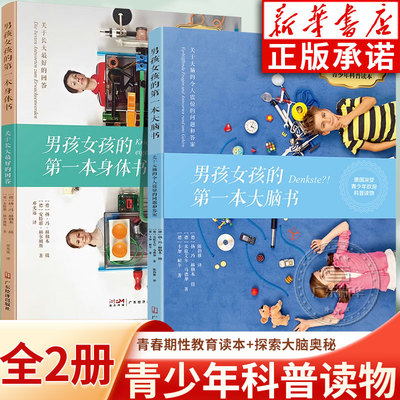 全2册 男孩女孩的第一本身体书+第一本大脑书 关于长大最好的回答青春期性教育青少年启蒙生理健康书成长手册 探寻大脑奥秘大脑书