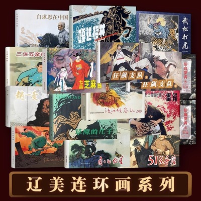 【辽美连环画系列】51号兵站白求恩在中国嘎达梅林闪闪的红星渡江侦察记三进五窑村草原的儿子赵一曼革命家庭32开连环画怀旧小人书