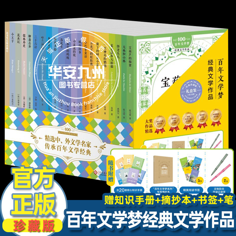 百年文学梦经典文学作品 珍藏版礼盒装20册 小巴掌童话宝葫芦的秘密城南旧事儒林外史小王子 小学生三四五六年级课外阅读书籍