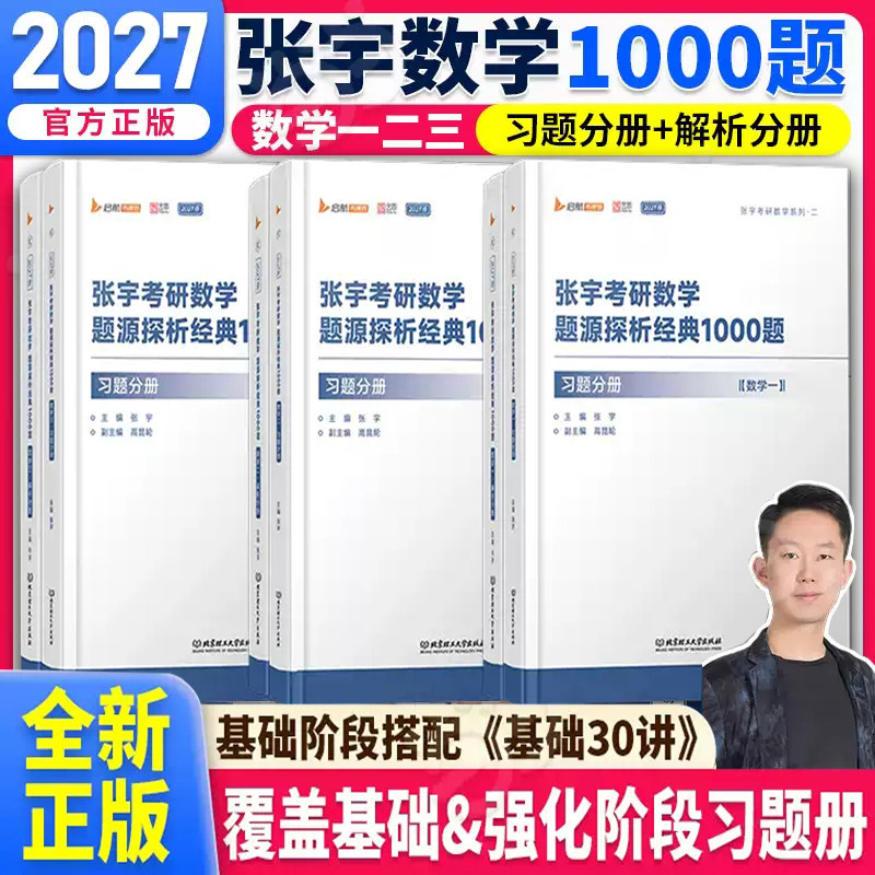 2027版张宇考研数学题源探析经典1000题数一数二数三张宇基础30讲高数线代概率论强化36讲真题大全解1987-2012年历年真题图片