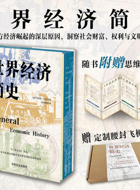【官方正版】世界经济简史 探寻西方经济崛起的深层原因 洞察社会财富 财务与文明的变迁 34142 附赠思维导图