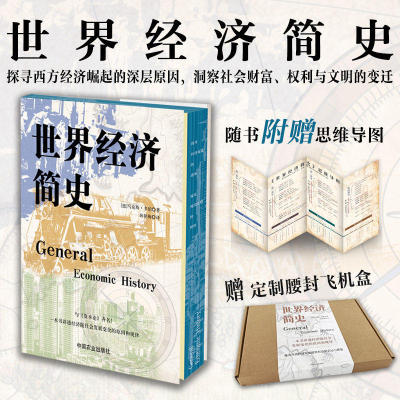 【官方正版】世界经济简史 探寻西方经济崛起的深层原因 洞察社会财富 财务与文明的变迁 34142 附赠思维导图