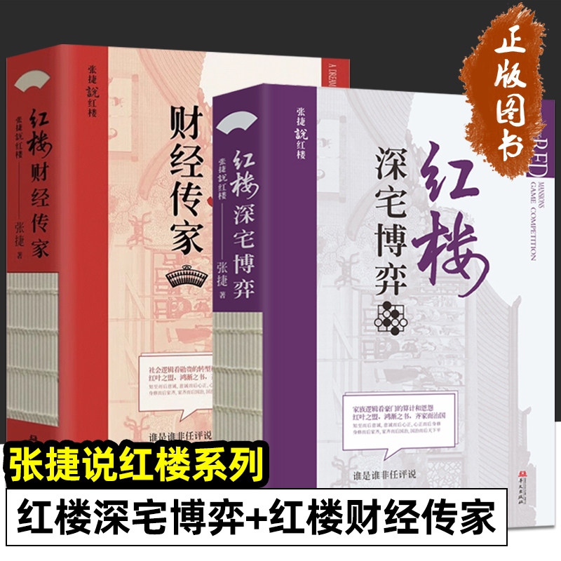 正版全套2册红楼深宅博弈+红楼财经传家 张捷说红楼系列 红楼梦解读和分析 古代家族世家财富转型博弈书籍