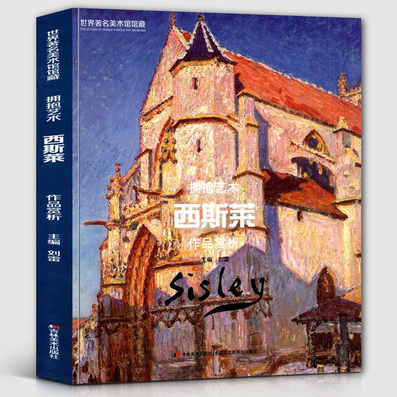 【8开143页】西斯莱作品赏析 世界美术馆馆藏拥抱艺术 油画建筑场景