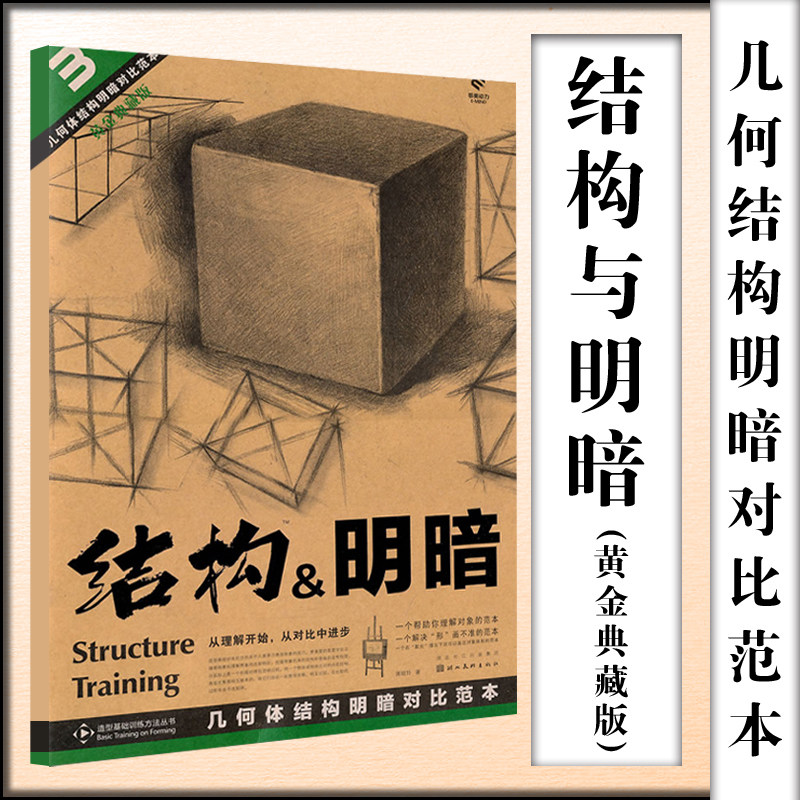 结构素描范本3 几何体结构明暗对比范本黄金典藏版美术绘画书籍技法结构联考校考临摹范本画初学入门教学教程教材素描速写书入门