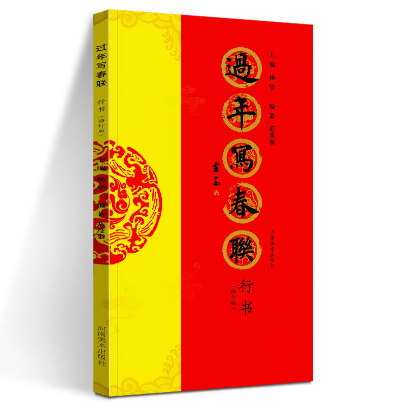 过年写春联行书 范彦奎编著  行书 法书 作品集 行书七言 横批 福字