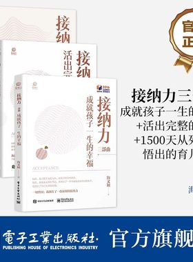 官方正版 【全3册】接纳力三部曲：成就孩子一生的幸福+活出完整的自己+1500天从死到生悟出的育儿之道 妈妈自我成长书籍 海文颖