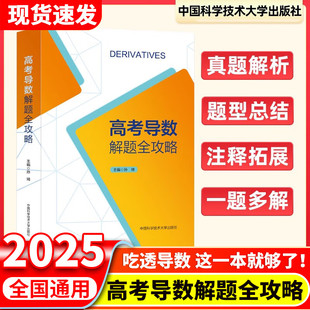 中科大 高考导数解题全攻略孙琦导数专题复习资料解题技巧方法压轴攻略高中培优新高考全国卷压轴题全攻略一本全高中高考数学专项