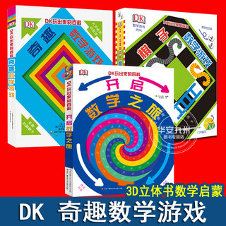 DK玩出来的百科 3册 精装 奇趣数学游戏 棋子数学游戏 开启数学之旅 儿童3D立体翻翻书 数学思维训练 3-6-8岁数学启蒙书 奇趣数学