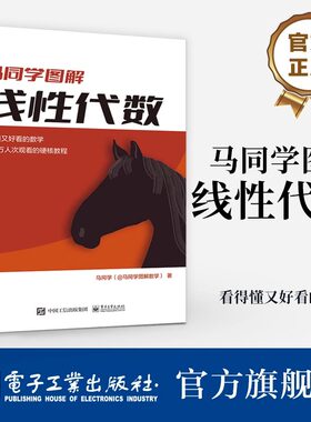 官方正版 马同学图解线性代数 线性方程组求解矩阵的秩行列式相似变换特征值特征向量二次型 矩阵函数 马同学 电子工业出版社