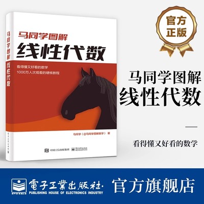 官方正版 马同学图解线性代数 线性方程组求解矩阵的秩行列式相似变换特征值特征向量二次型 矩阵函数 马同学 电子工业出版社