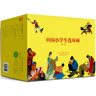 中国小学生连环画100册 赵华胜 等绘 地道战 地雷战 狼牙山五壮士 雷锋 鸡毛信 风火少年 中小学生课外阅读书 连环画 红色小人书籍