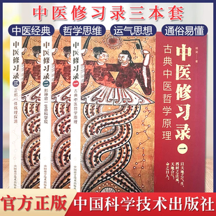 【3册可选】中医修习录一二三 古典中医哲学原理形神合一生命科学观正邪一体病理探源 明梁 中国科学技术出版社 中医修习录3册