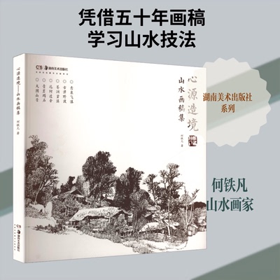 心源造境:山水画稿集 何铁凡,著 湖南美术出版社 悬泉飞瀑 古津野渡 苍涧碧溪 远村近舍 青岩碣石 大围山景 钢笔画作品集 临摹鉴赏
