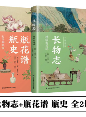全2册 瓶花谱 瓶史 彩图典藏本+长物志 精编彩图版 瓶花谱 瓶史 插花 花道 美学 经典 传统文化 古籍经典 江苏凤凰科学技术出版社