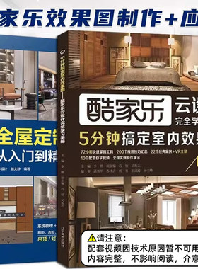 酷家乐 5分钟搞定室内效果图+全屋定制效果图从入门到精通2册 家装设计教材书云设计完全学习手册 创意家居装修设计自学工具书籍