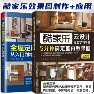 酷家乐 5分钟搞定室内效果图+全屋定制效果图从入门到精通2册 家装设计教材书云设计完全学习手册 创意家居装修设计自学工具书籍