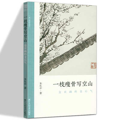 一枝瘦骨写空山 金农画的金石气 文人画的真性丛书中国历代经典画家画册解析山水画美术理论传记士夫画美术历史艺术书籍cm