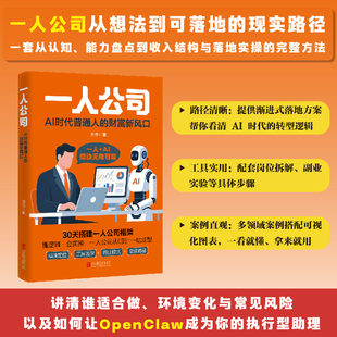 一人公司 AI时代普通人的财富新风口 刘典著 AI时代聚焦个体发展的实战型经营指南 个体财富成长手册 北京联合出版社 新华书店正版