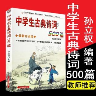 中学生古典诗词500篇  升级版中学生古典诗词500篇 孙立权 名校名师助学吉林出版集团学生教辅 中学生必背古诗词鉴赏 正版书籍hhm