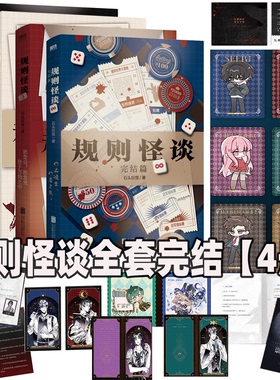 全4册 规则怪谈1+2瓦棚中学+3冠军试炼+4完结篇 石头巨怪著 我能完美利用规则后新作 侦探推理悬疑小说 磨铁图书 正版书籍