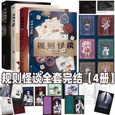 全4册 规则怪谈1+2瓦棚中学+3冠军试炼+4完结篇 石头巨怪著 我能完美利用规则后新作 侦探推理悬疑小说 磨铁图书 正版书籍