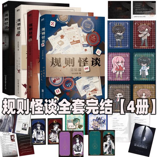 全4册 规则怪谈1+2瓦棚中学+3冠军试炼+4完结篇 石头巨怪著 我能完美利用规则后新作 侦探推理悬疑小说 磨铁图书 正版书籍